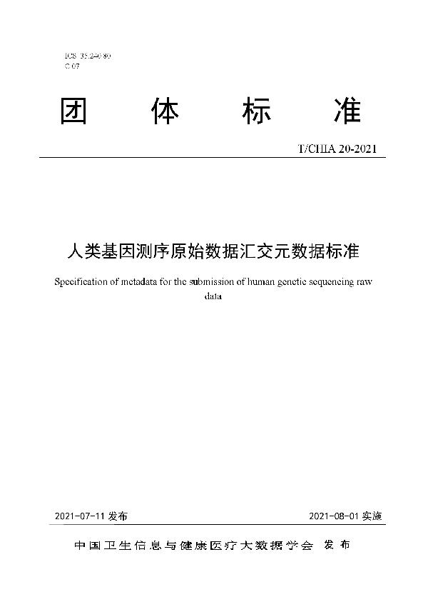 T/CHIA 20-2021 人类基因测序原始数据汇交元数据标准