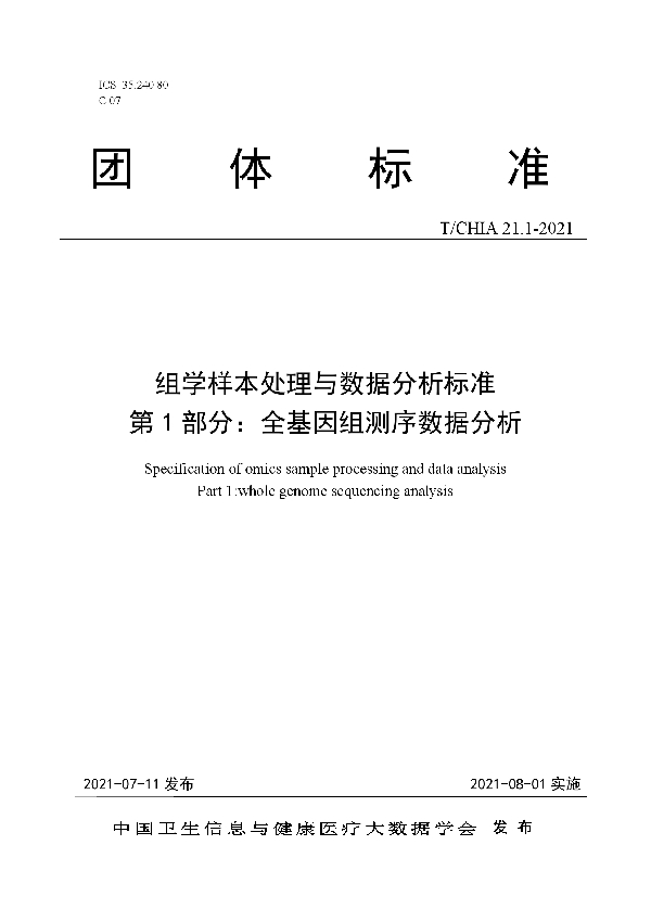 T/CHIA 21.1-2021 组学样本处理与数据分析标准 第 1 部分：全基因组测序数据分析