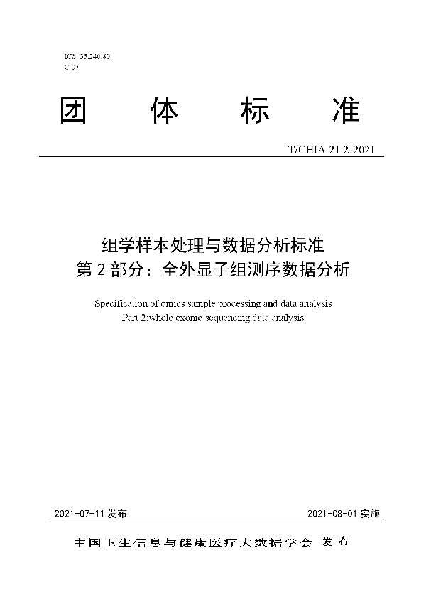 T/CHIA 21.2-2021 组学样本处理与数据分析标准 第 2 部分：全外显子组测序数据分析