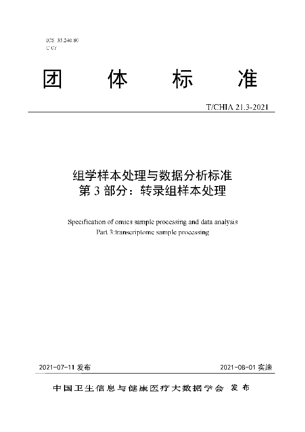 T/CHIA 21.3-2021 组学样本处理与数据分析标准 第 3 部分：转录组样本处理