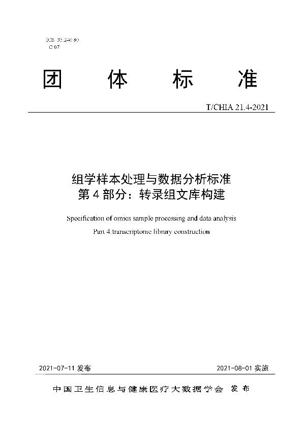 T/CHIA 21.4-2021 组学样本处理与数据分析标准 第 4 部分：转录组文库构建