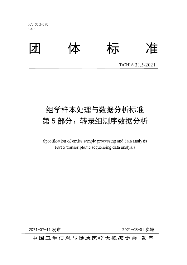 T/CHIA 21.5-2021 组学样本处理与数据分析标准 第 5 部分：转录组测序数据分析