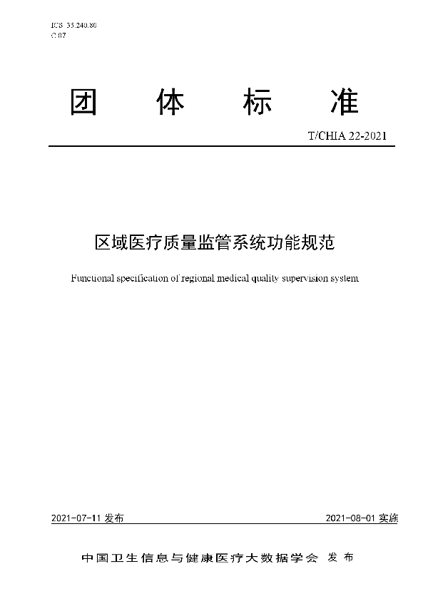 T/CHIA 22-2021 区域医疗质量监管系统功能规范