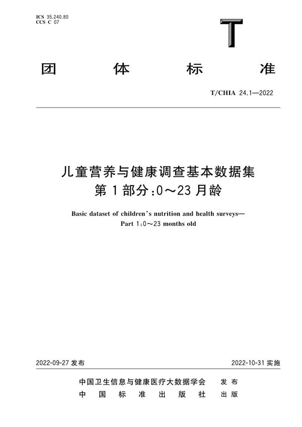 T/CHIA 24.1-2022 儿童营养与健康调查基本数据集 第1部分：0～23月龄