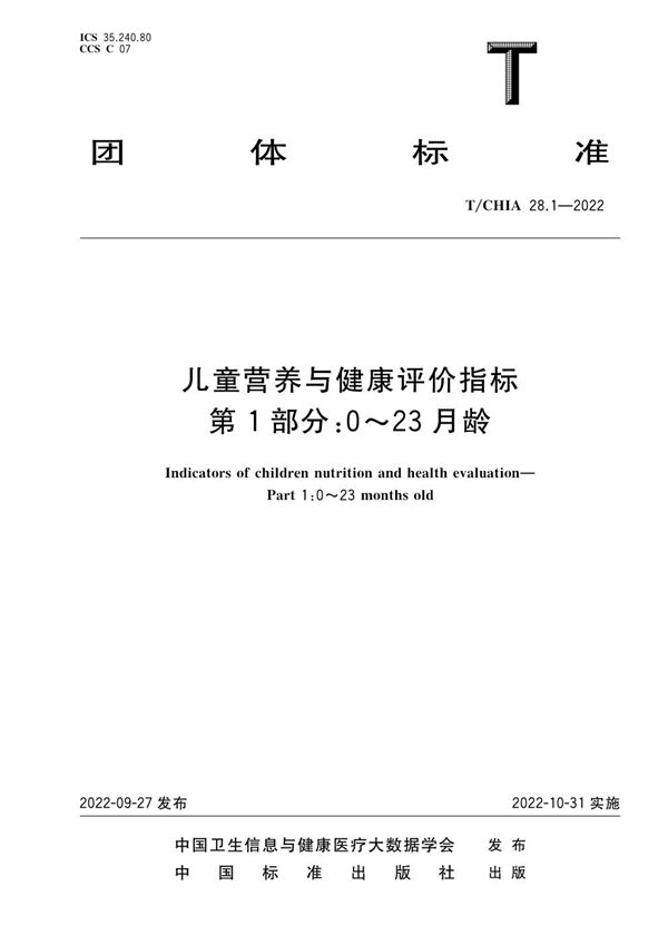 T/CHIA 28.1-2022 儿童营养与健康评价指标 第1部分：0～23月龄