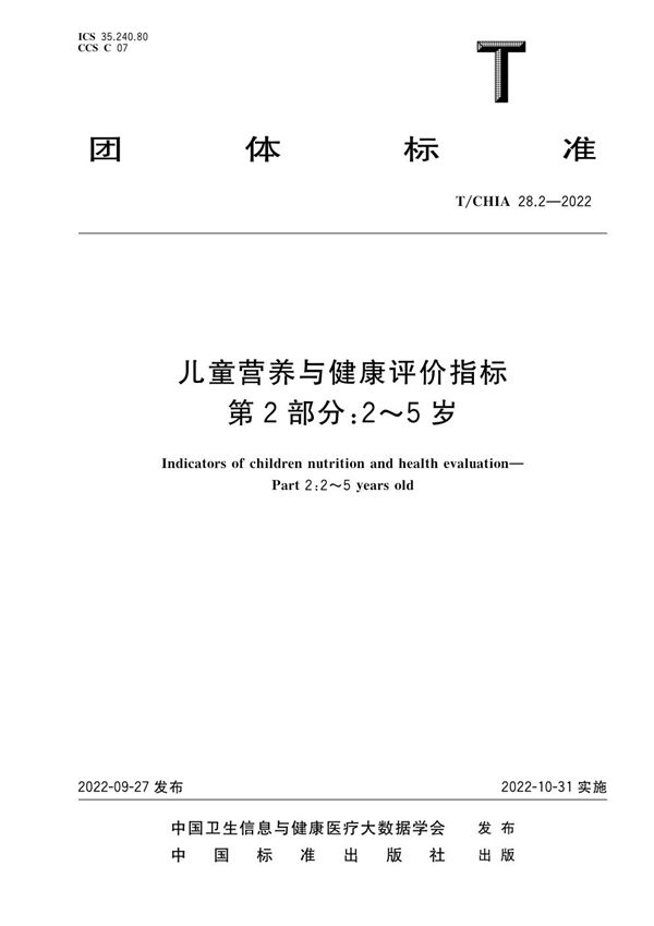 T/CHIA 28.2-2022 儿童营养与健康评价指标 第2部分：2～5岁