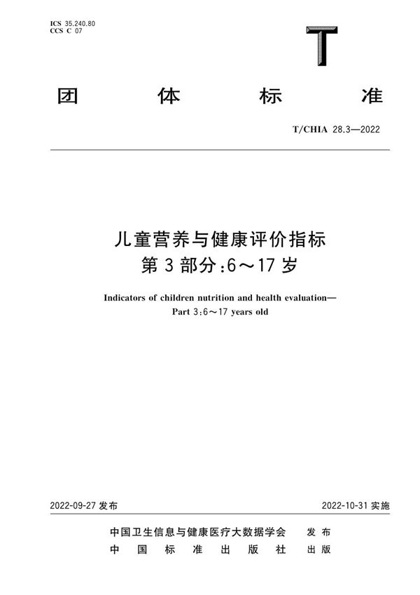 T/CHIA 28.3-2022 儿童营养与健康评价指标 第3部分：6~17岁