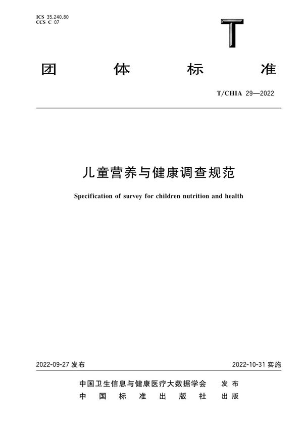 T/CHIA 29-2022 儿童营养与健康调查规范