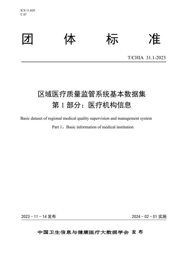 T/CHIA 31.1-2023 区域医疗质量监管系统基本数据集 第1部分：医疗机构信息