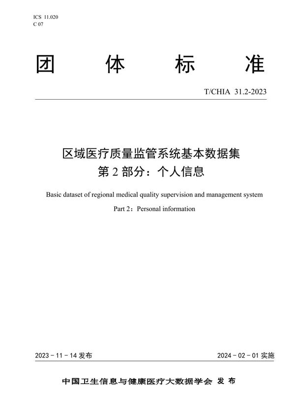 T/CHIA 31.2-2023 区域医疗质量监管系统基本数据集 第2部分：个人信息