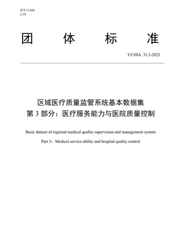 T/CHIA 31.3-2023 区域医疗质量监管系统基本数据集 第3部分：医疗服务能力与医院质量控制