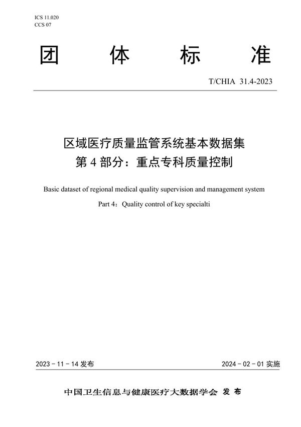 T/CHIA 31.4-2023 区域医疗质量监管系统基本数据集 第4部分：重点专科质量控制