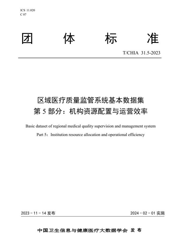 T/CHIA 31.5-2023 区域医疗质量监管系统基本数据集 第5部分：机构资源配置与运营效率