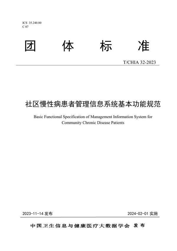 T/CHIA 32-2023 社区慢性病患者管理信息系统基本功能规范