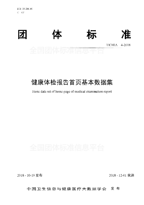 T/CHIA 4-2018 健康体检报告首页基本数据集