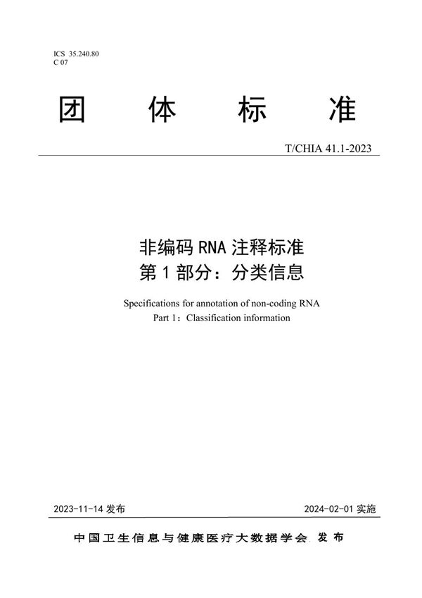 T/CHIA 41.1-2023 非编码RNA注释标准  第1部分：分类信息