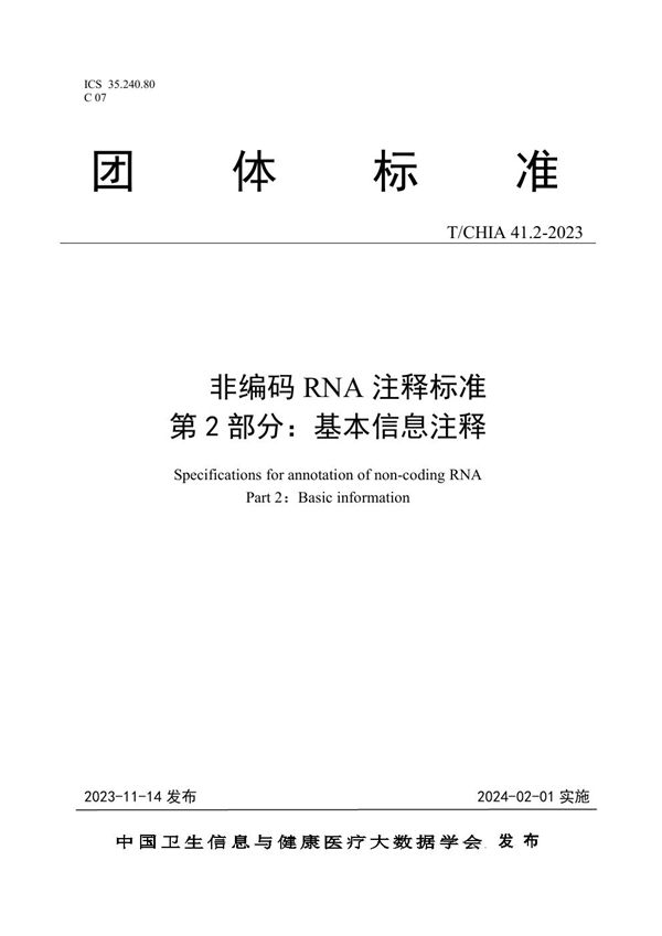 T/CHIA 41.2-2023 非编码RNA注释标准  第2部分：基本信息注释