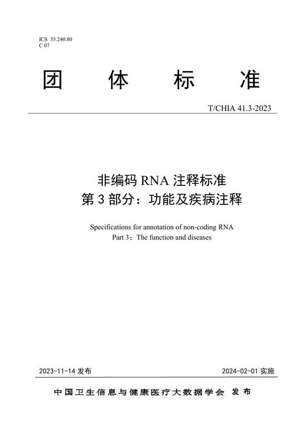 T/CHIA 41.3-2023 非编码RNA注释标准  第3部分：功能及疾病注释