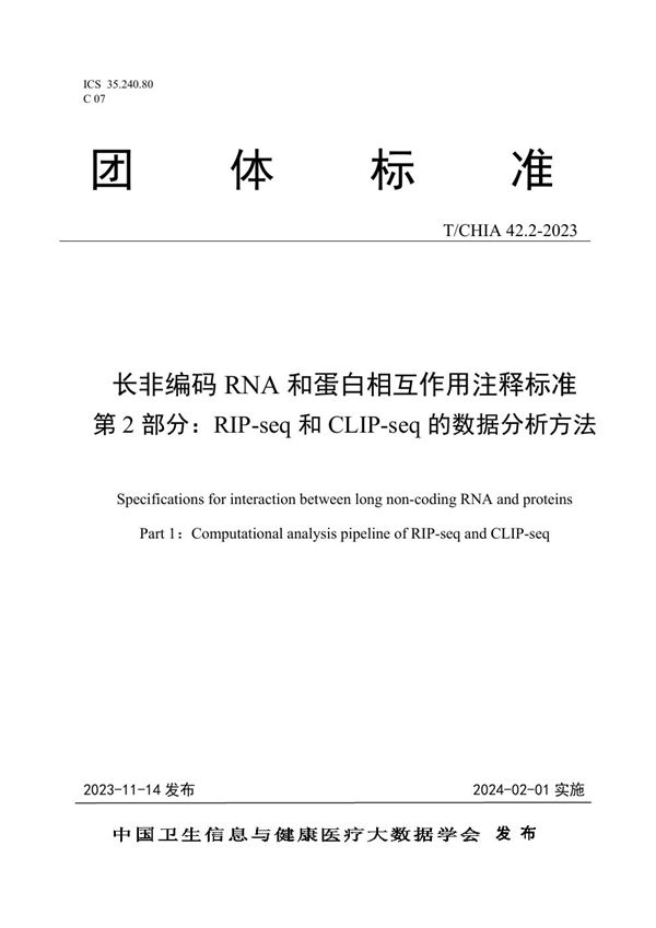 T/CHIA 42.2-2023 长非编码RNA和蛋白相互作用注释标准 第2部分：RIP-seq和CLIP-seq的数据分析方法