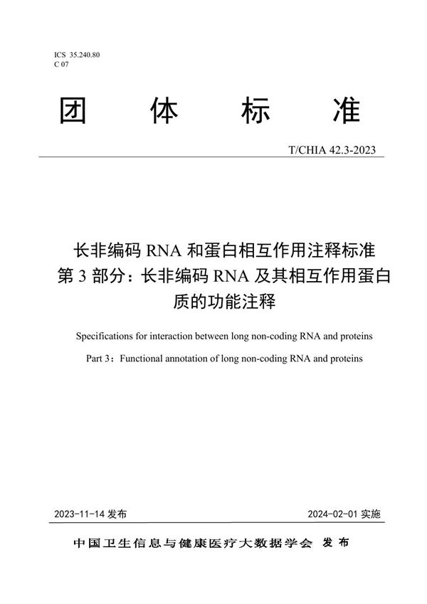 T/CHIA 42.3-2023 长非编码RNA和蛋白相互作用注释标准 第3部分：长非编码RNA及其相互作用蛋白质的功能注释