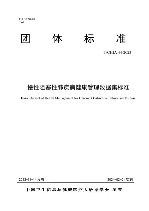 T/CHIA 44-2023 慢性阻塞性肺疾病健康管理数据集标准