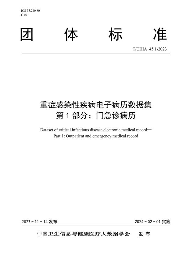 T/CHIA 45.1-2023 重症感染性疾病电子病历数据集 第1部分：门急诊病历