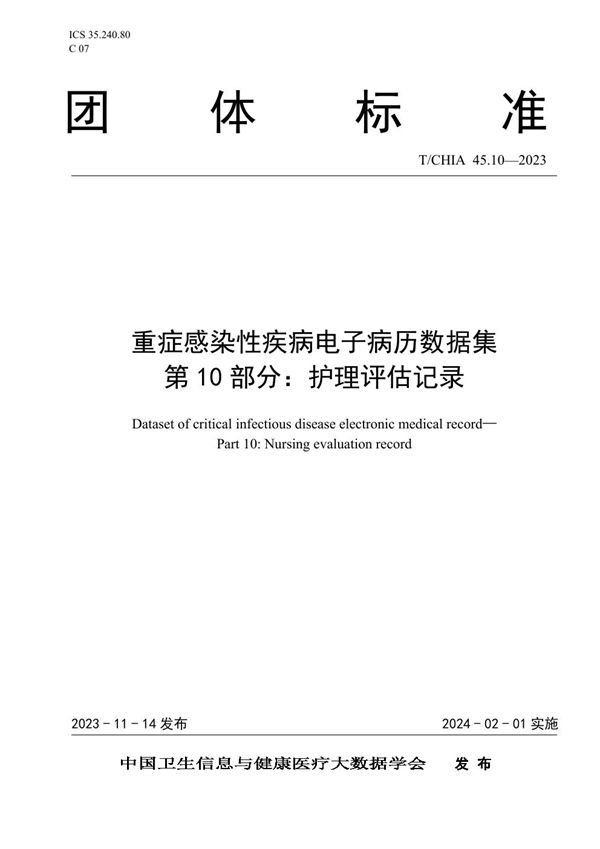 T/CHIA 45.10-2023 重症感染性疾病电子病历数据集 第10部分：护理评估记录