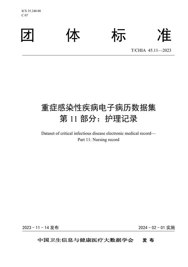 T/CHIA 45.11-2023 重症感染性疾病电子病历数据集 第11部分：护理记录