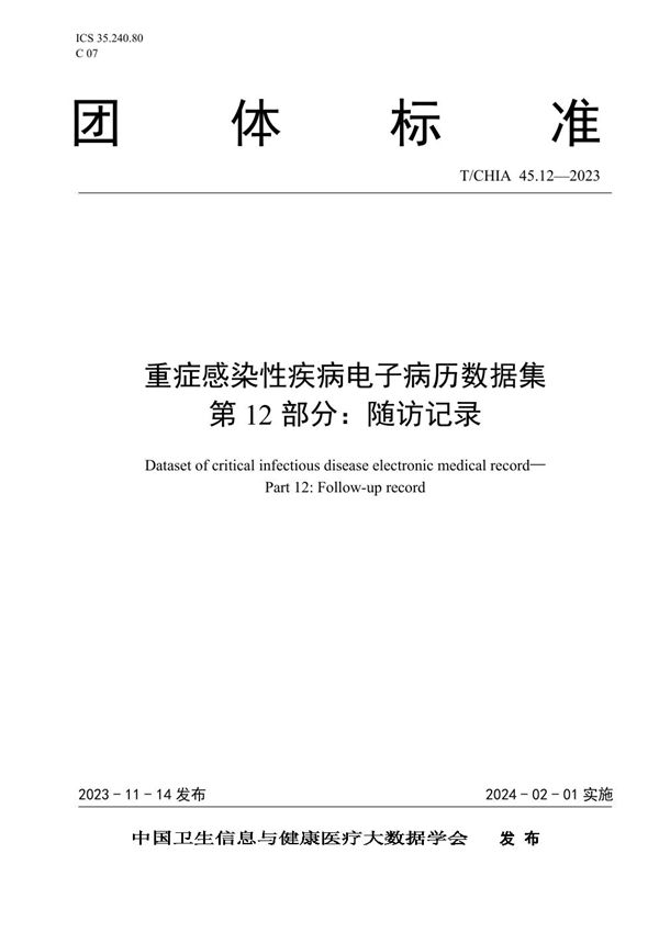 T/CHIA 45.12-2023 重症感染性疾病电子病历数据集 第12部分：随访记录