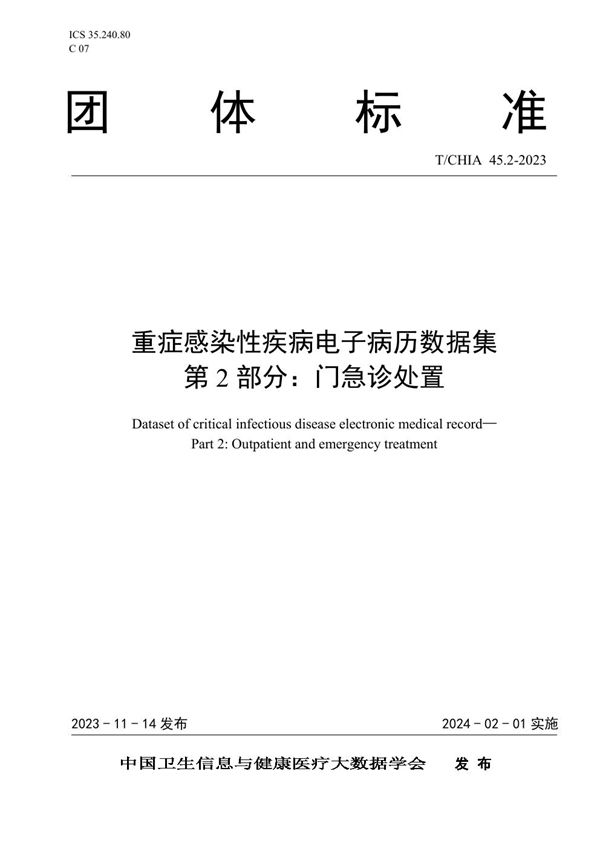 T/CHIA 45.2-2023 重症感染性疾病电子病历数据集 第2部分：门急诊处置