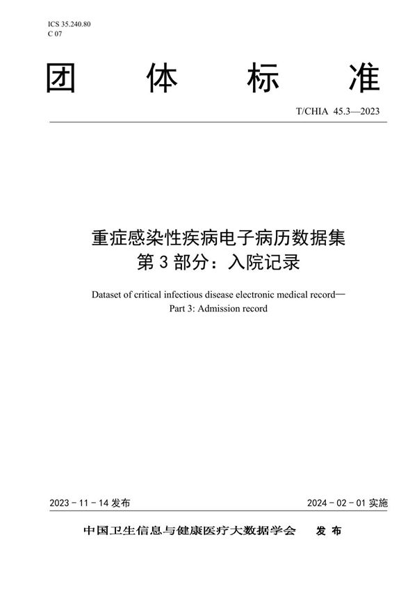 T/CHIA 45.3-2023 重症感染性疾病电子病历数据集 第3部分：入院记录