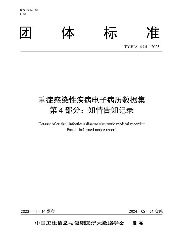 T/CHIA 45.4-2023 重症感染性疾病电子病历数据集 第4部分：知情告知记录