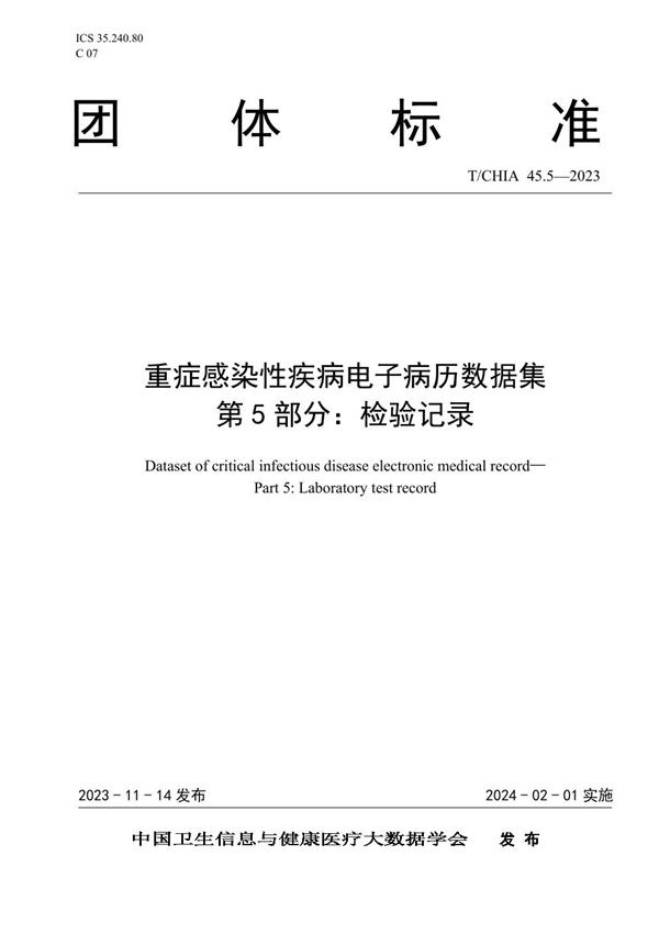 T/CHIA 45.5-2023 重症感染性疾病电子病历数据集 第5部分：检验记录