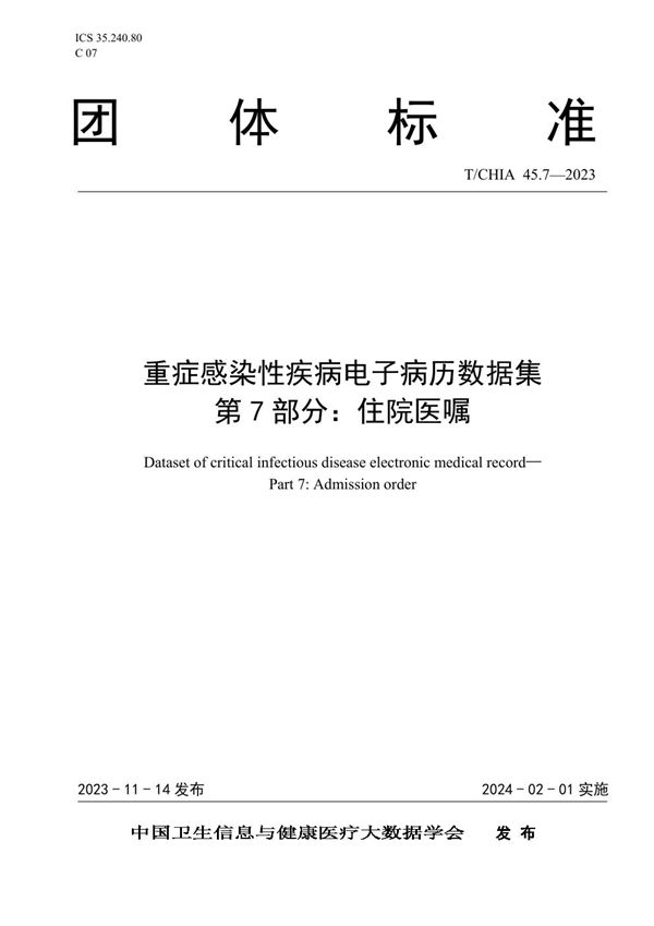 T/CHIA 45.7-2023 重症感染性疾病电子病历数据集 第7部分：住院医嘱