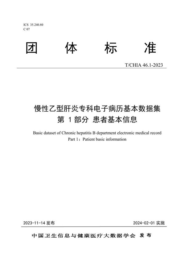 T/CHIA 46.1-2023 慢性乙型肝炎专科电子病历基本数据集 第 1 部分 患者基本信息