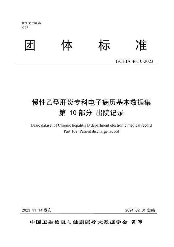 T/CHIA 46.10-2023 慢性乙型肝炎专科电子病历基本数据集 第 10 部分 出院记录