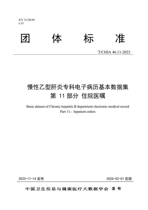 T/CHIA 46.11-2023 慢性乙型肝炎专科电子病历基本数据集 第 11 部分 住院医嘱