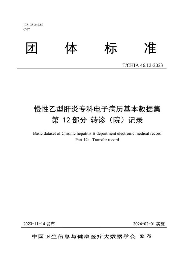 T/CHIA 46.12-2023 慢性乙型肝炎专科电子病历基本数据集 第 12 部分 转诊（院） 记录