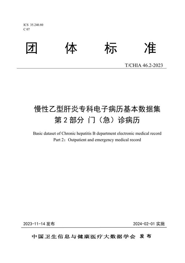 T/CHIA 46.2-2023 慢性乙型肝炎专科电子病历基本数据集 第 2 部分 门（急） 诊病历