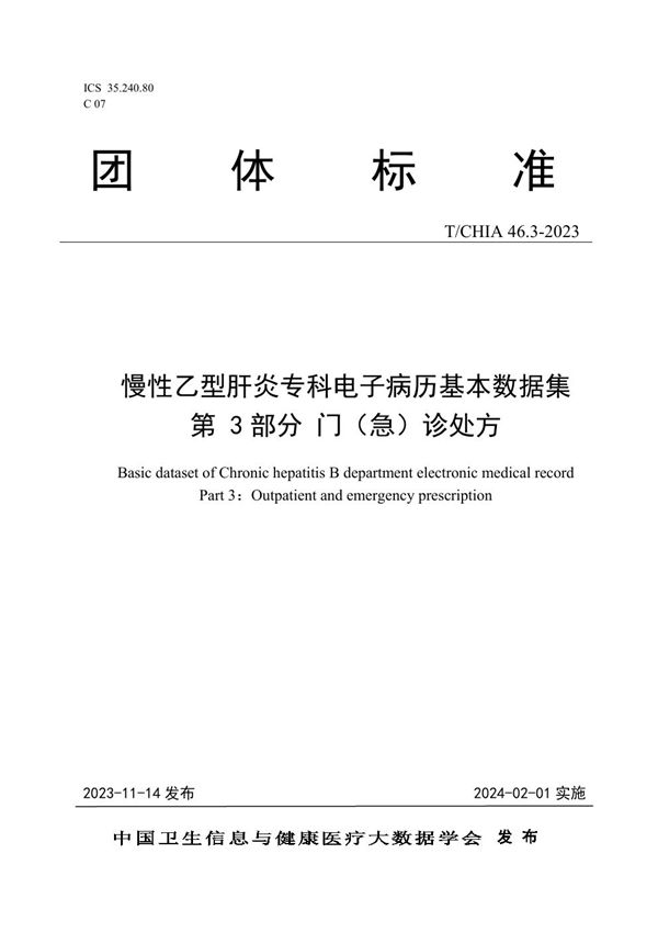 T/CHIA 46.3-2023 慢性乙型肝炎专科电子病历基本数据集 第 3 部分 门（急） 诊处方