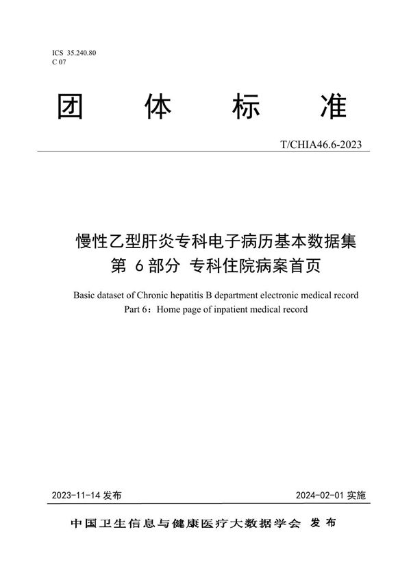 T/CHIA 46.6-2023 慢性乙型肝炎专科电子病历基本数据集 第 6 部分 专科住院病案首页