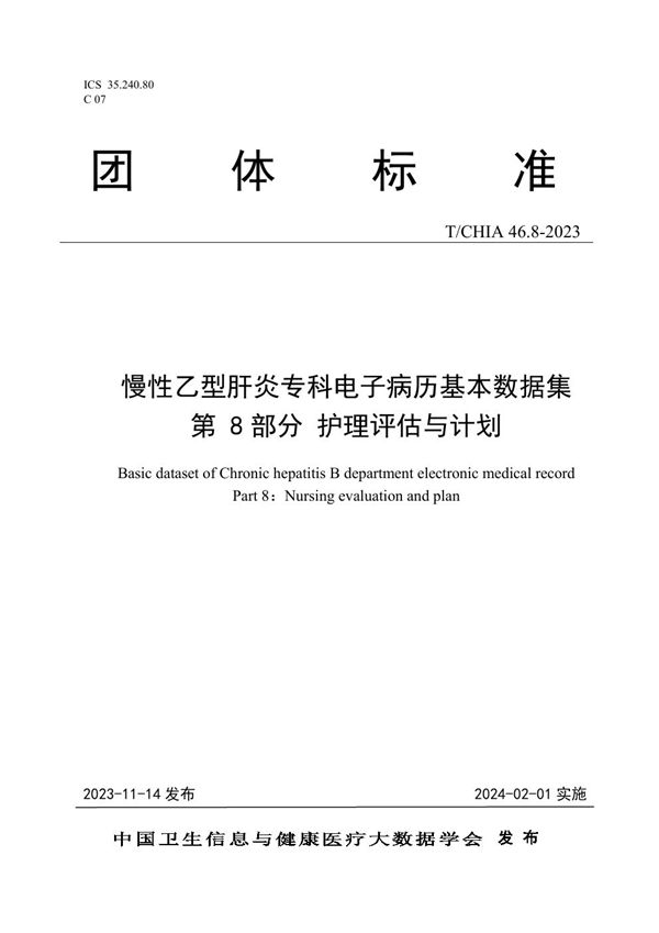 T/CHIA 46.8-2023 慢性乙型肝炎专科电子病历基本数据集 第 8 部分 护理评估与计划