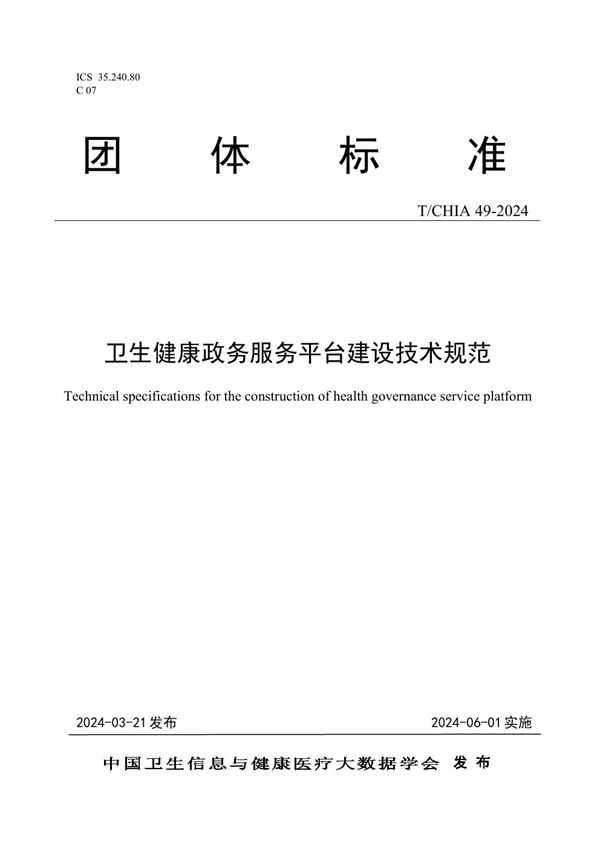 T/CHIA 49-2024 卫生健康政务服务平台建设技术规范