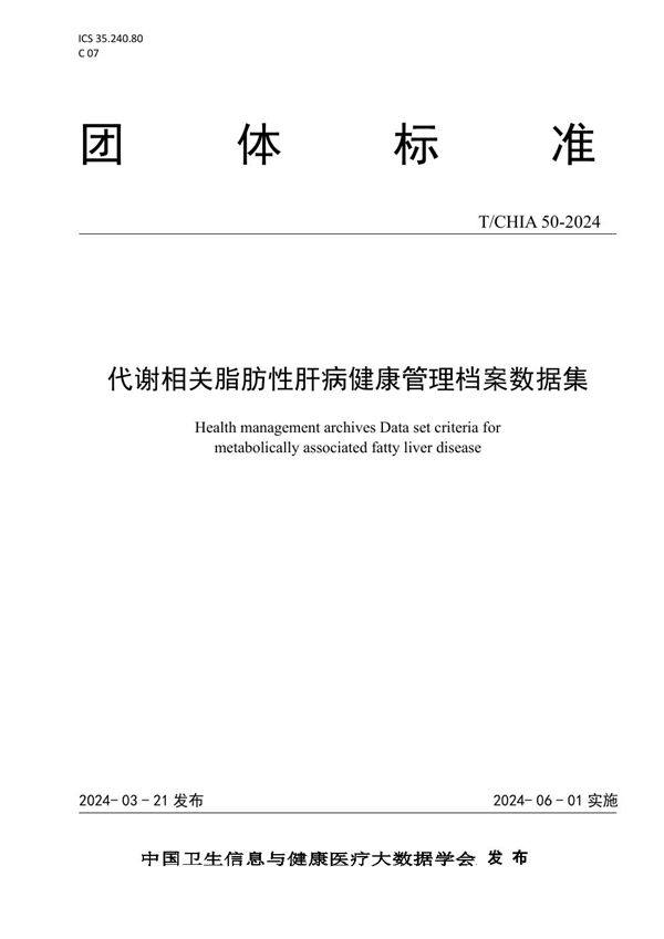 T/CHIA 50-2024 代谢相关脂肪性肝病健康管理档案数据集