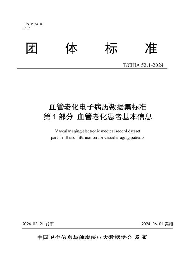 T/CHIA 52.1-2024 血管老化电子病历数据集标准 第 1 部分 血管老化患者基本信息