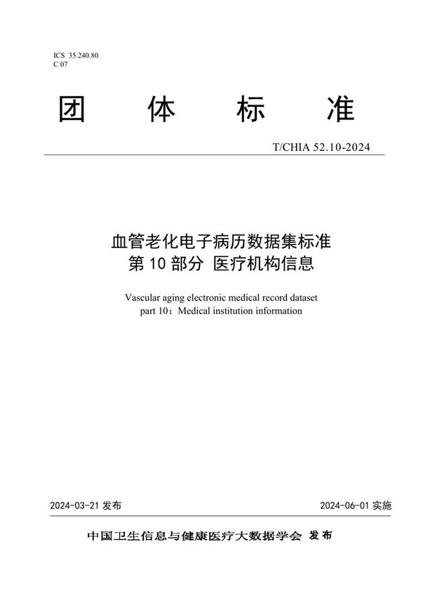 T/CHIA 52.10-2024 血管老化电子病历数据集标准 第 10 部分 医疗机构信息