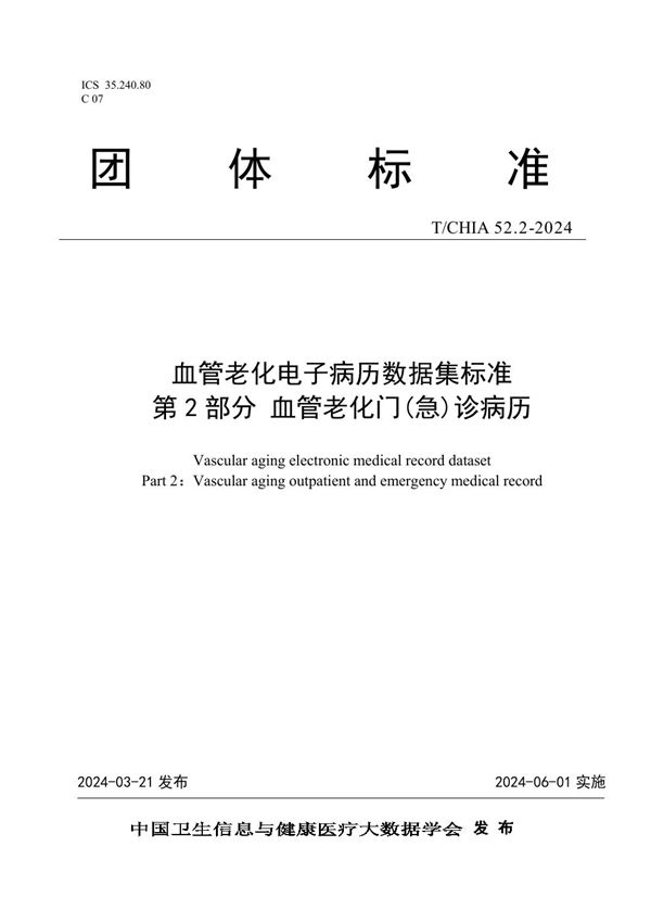 T/CHIA 52.2-2024 血管老化电子病历数据集标准 第 2 部分 血管老化门（急）诊病历