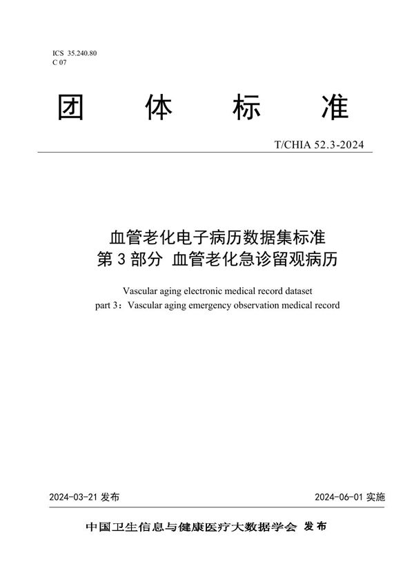 T/CHIA 52.3-2024 血管老化电子病历数据集标准 第 3 部分 血管老化急诊留观病历