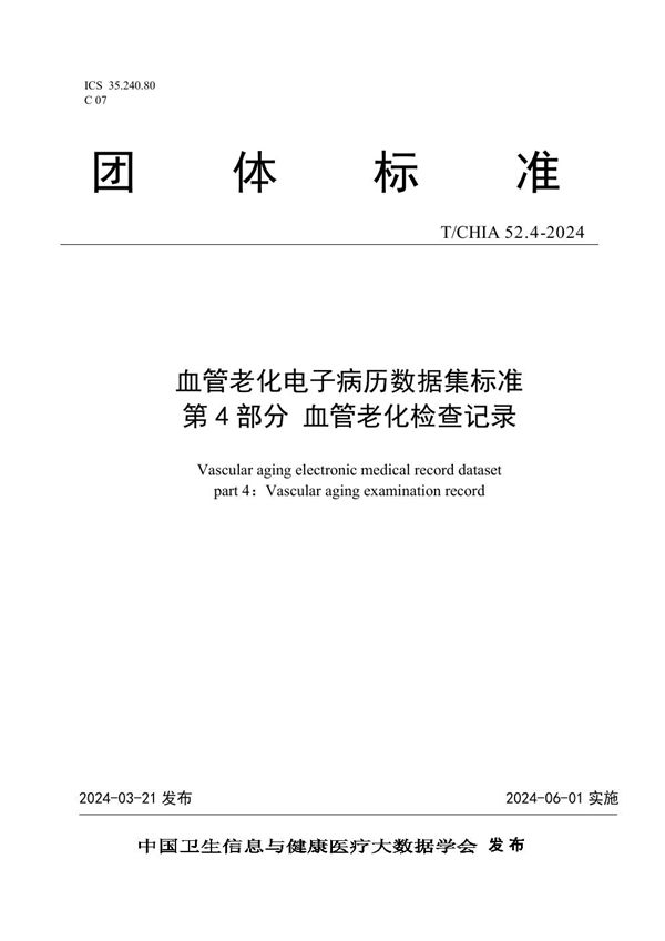 T/CHIA 52.4-2024 血管老化电子病历数据集标准 第 4 部分 血管老化检查记录