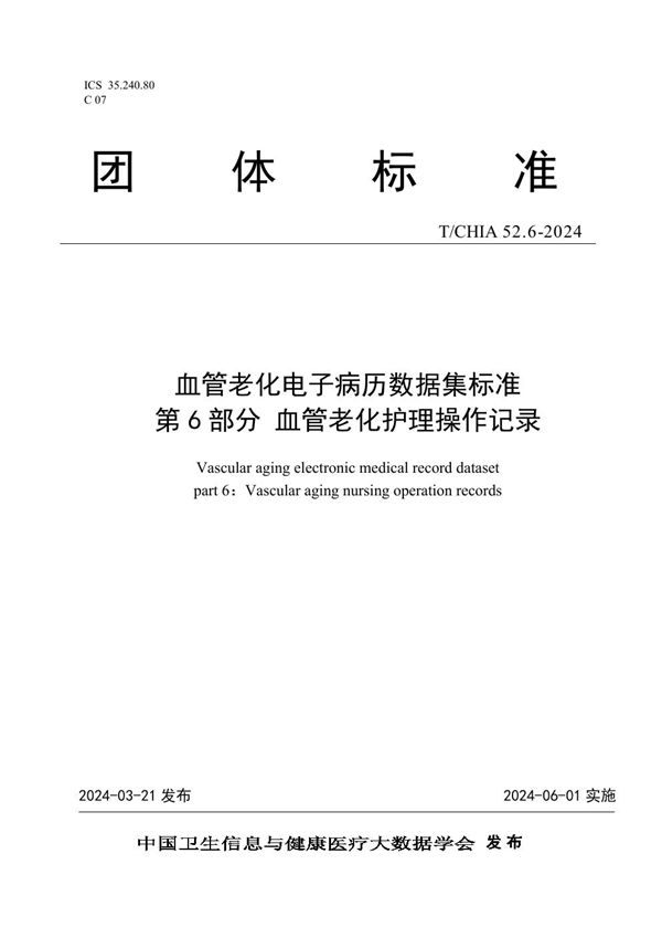 T/CHIA 52.6-2024 血管老化电子病历数据集标准 第 6 部分 血管老化护理操作记录